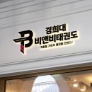 경희대B&B태권도