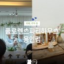 J1주차타워 | 용인 플로렌스파티하우스 | 돌잔치 하객 참석 후기, 메뉴, 주차 등