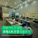 SK안경 | 루원시티 청라 안경 포레스트 안경 정밀검안 다초점 안경 맞춤 후기