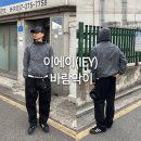 힙한 남자 봄코디 이에이 IEY 24SS 바람막이 추천!