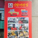 신항대반점 상상짬뽕 비교후기