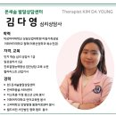 덕성여자대학교 상담산업대학원 | 🌿온새숨 발달상담센터 치료사 소개 : 김다영 심리상담사