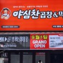 야심찬곱창 - 평택시 덕우로 11 | 야심찬곱창