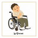 [노원구 소아재활]뇌성마비(Cerebral Palsy, CP)란?
