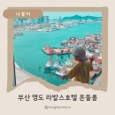 부산 아기랑 호캉스 영도 라발스호텔 온돌룸 후기