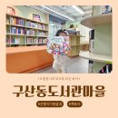 구산동 도서관마을 | 구산동도서관마을 어린이자료실 은평 아기랑 실내 후기