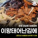 창원 상남동 이왕태어난김에 숯불갈비 내돈내산 솔직후기