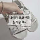 코코블랙 - 수원시 장안구 덕영대로417번길 52-6 | 나이키코코샌들 블랙vs크림 결국 둘다 산 후기