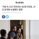 가방속 시신 피의자 공개한 뉴질랜드 법원 이미지