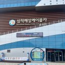 삼척해상케이블카 용화역 | 강원 삼척 여행 삼척해상케이블카 용화역 후기