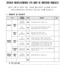 2024년 2차 태권도진흥재단 일반 및 제한경쟁 채용 공고(~8/20) 이미지