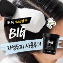 러쉬빅샴푸 한 달 사용후기 | 손상모 지성샴푸 여름 두피스케일링 꿀팁