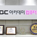 엠비씨(MBC)아카데미컴퓨터학원 천호점