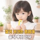 마을에서 함께크는 아이들 | 잘키 키크는 영양제 후기 | 아이가 잘 먹는 맛과 성분 솔직 추천