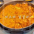 미스터떡볶이&치킨 | 말레이시아 한달살기 닭갈비 쿠알라룸푸르 한식집 미스터닭갈비