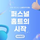 퍼스널 홈트레이닝 어플 추천 : 원트 “심으뜸 홈트 클래스” 후기