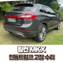 노원-현장-1230 | [충격 오진 사례] 링컨 MKX 전동트렁크 고장, 서비스센터 오진으로 10일 지연된 수리기