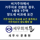 ㈜웨이 분당영업소 | 비거주자에서 거주자로 전환된 경우, 1세대 1주택 양도세 비과세 요건