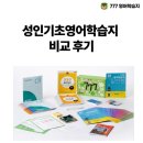 성인기초영어 중급 | 성인기초영어학습지 비교 후기: 777영어학습지로 영어 기초부터 탄탄하게!