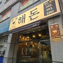 해돈 | 춘천 가족외식 장소로 제격인 솥뚜껑 삼겹살 전문점, 해돈 방문 후기