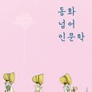 동화네 이미지