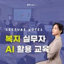 원리경로당 | AI 챗GPT 교육 후기 복지관 실무자 대상 디지털역량강화