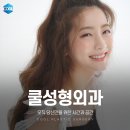 쿨성형외과의원