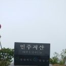 재경백전산악회제54차민주지산산행 이미지