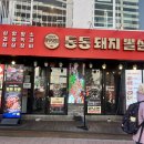 통통돼지 | 홍대 고기 맛집 [통통돼지뽈살] 솔직후기