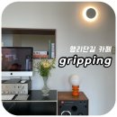 [수원 행궁동] 행리단길 핫한카페:: 그리핑 gripping