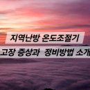 온도 | 지역 난방 온도조절기 고장과 정비 후기