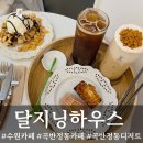 달지닝하우스 | 수원 카페 곡반정동 카페 곡반정동 디저트 맛집 수원 디저트 선물 | 달지닝하우스