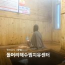 함평해수찜 | 함평 해수찜 함평돌머리해수찜치유센터 광주 전남 지금 가볼만한곳
