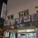 평양집 | [서울/삼각지] 진짜 내공 느껴지는 노포 감성, 용산 "평양집" 양곱창 솔직후기