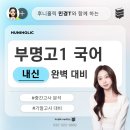 소입 | [부천 국어학원] 부명고1 국어 중간고사 시험 분석 및 기말대비 안내