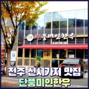 단풍미인한우 영농조합법인 | 전주신시가지회식장소 단풍미인한우 도청점 연말회식 추천
