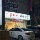 덕망로 | 울산 막창 맛집 불어나대구막창 후기