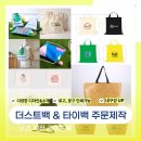 조일문화인쇄 - 금천구 | 더스트백 제작 스트링백 타이벡 광목 복조리 파우치 가방 주문