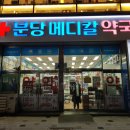 분당메디칼약국 이미지