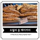 루멘6호 | [한강진 빵집] 정직한 재료와 깊은 발효의 시간을 담아낸 '베이커리 오월의 종'