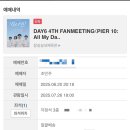 남양산충전소 | DAY6 <PIER 10: All My Days> 후기