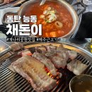 능동공원 | 동탄 능동 개나리공원 내돈내산 맛집 채돈이 제주 근고기 추천