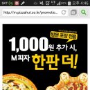 [피자헛] 1000원추가시 미디움 피자 한판 더(방문포장전용) 이미지