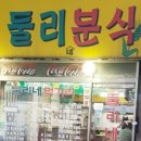 아지트분식 이미지