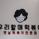 우리할매떡볶이동부 이미지