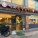 지호 - 전주시 덕진구 진버들3길 6 | 홍대 합정삼계탕 지호한방삼계탕 합정점 여름 몸보신 후기