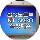 삼성노트북 NT-Q230 부산 노트북 액정파손 수리 금정구 액정 교체