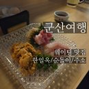 한일옥 | [군산 여행]웨이팅 맛집 순돌이곱창 이자카야주소 한일옥 후기