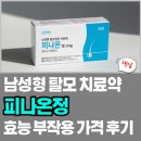 항원정 | 피나온정 효능 부작용 가격 후기 정리(남성탈모약)