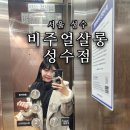 뚝섬역 미용실 비주얼살롱 성수점 에서 복구 염색 한 후기